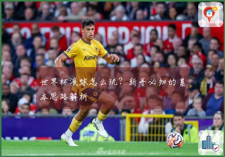 世界杯滚球怎么玩？新手必知的基本思路解析