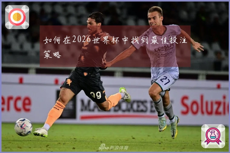 如何在2026世界杯中找到最佳投注策略