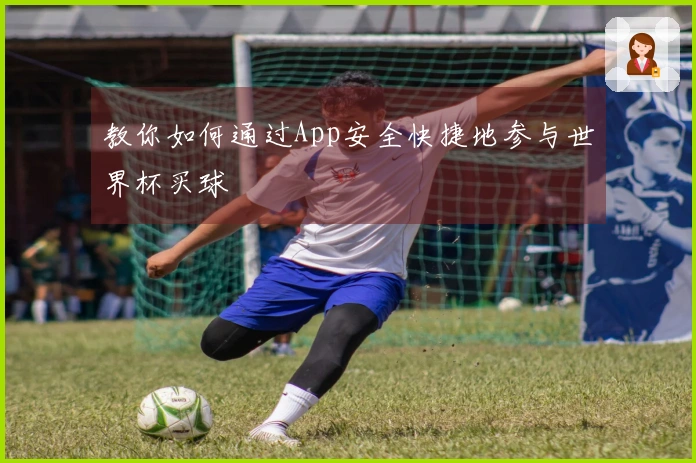 教你如何通过App安全快捷地参与世界杯买球