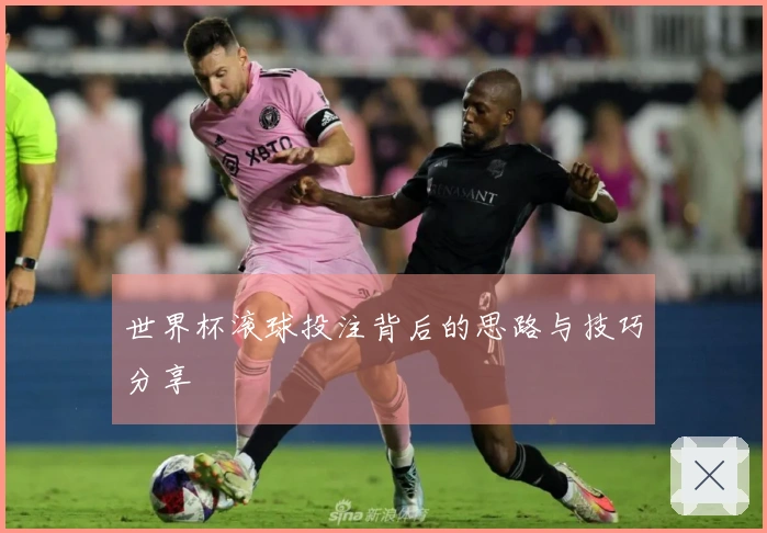 世界杯滚球投注背后的思路与技巧分享