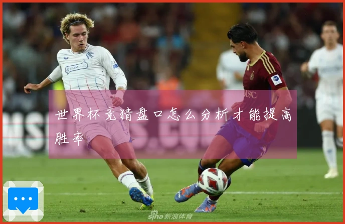 世界杯竞猜盘口怎么分析才能提高胜率