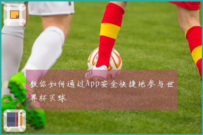 教你如何通过App安全快捷地参与世界杯买球